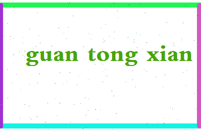 【管彤贤】这个名字好不好，【管彤贤】名字打分及起名寓意