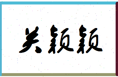 【关颖颖】这个名字好不好，【关颖颖】名字打分及起名寓意