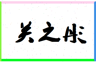 【关之彤】这个名字好不好，【关之彤】名字打分及起名寓意