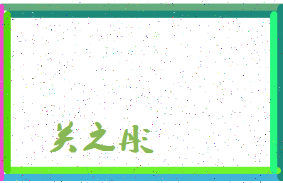 【关之彤】这个名字好不好，【关之彤】名字打分及起名寓意