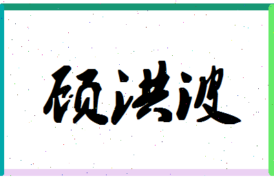 【顾洪波】这个名字好不好，【顾洪波】名字打分及起名寓意