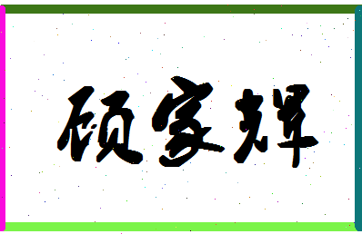 【顾家辉】这个名字好不好，【顾家辉】名字打分及起名寓意