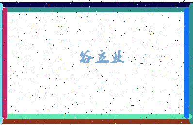 【谷立业】这个名字好不好，【谷立业】名字打分及起名寓意
