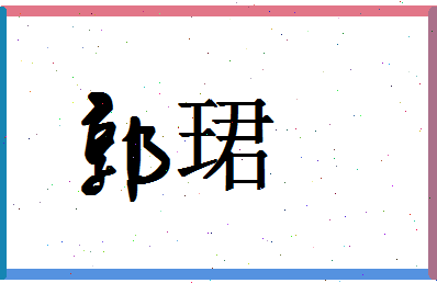 【郭珺】这个名字好不好，【郭珺】名字打分及起名寓意