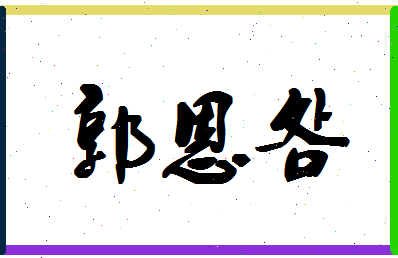 【郭恩明】这个名字好不好，【郭恩明】名字打分及起名寓意