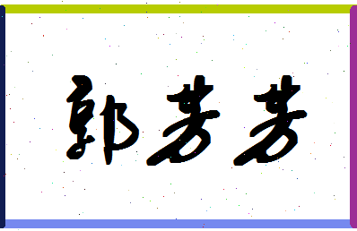 【郭芳芳】这个名字好不好，【郭芳芳】名字打分及起名寓意