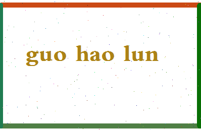 【郭昊伦】这个名字好不好，【郭昊伦】名字打分及起名寓意