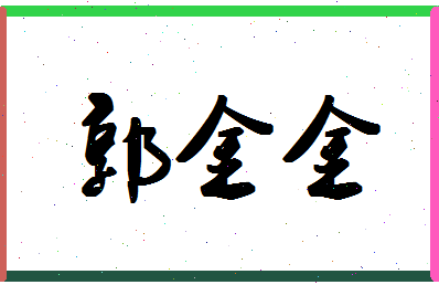 【郭金金】这个名字好不好，【郭金金】名字打分及起名寓意