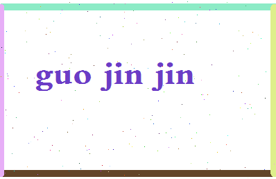 【郭金金】这个名字好不好，【郭金金】名字打分及起名寓意