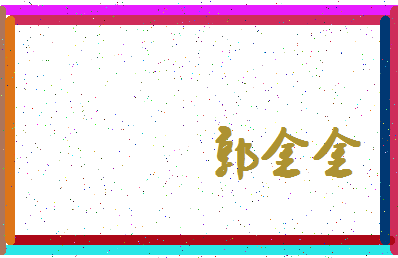 【郭金金】这个名字好不好，【郭金金】名字打分及起名寓意