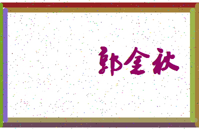 【郭金秋】这个名字好不好，【郭金秋】名字打分及起名寓意