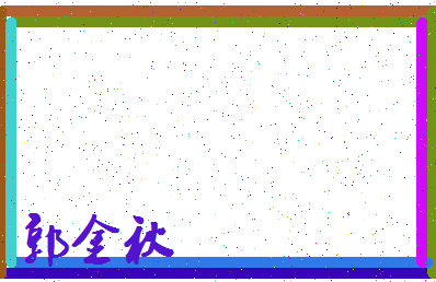 【郭金秋】这个名字好不好，【郭金秋】名字打分及起名寓意