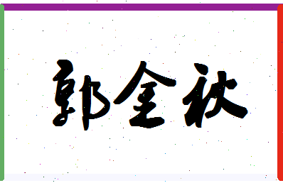 【郭金秋】这个名字好不好，【郭金秋】名字打分及起名寓意