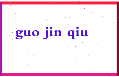 【郭金秋】这个名字好不好，【郭金秋】名字打分及起名寓意