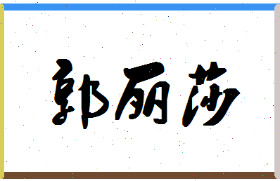 【郭丽莎】这个名字好不好，【郭丽莎】名字打分及起名寓意