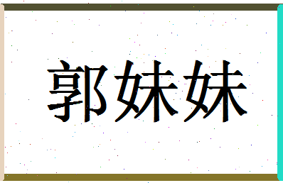 【郭妹妹】这个名字好不好，【郭妹妹】名字打分及起名寓意