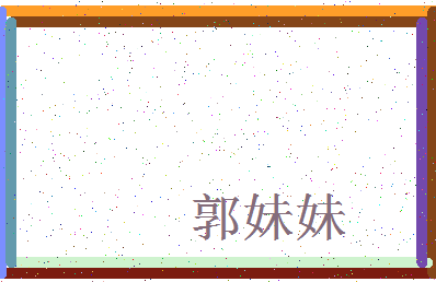 【郭妹妹】这个名字好不好，【郭妹妹】名字打分及起名寓意