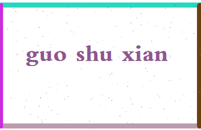 【郭淑贤】这个名字好不好，【郭淑贤】名字打分及起名寓意