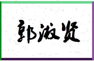 【郭淑贤】这个名字好不好，【郭淑贤】名字打分及起名寓意