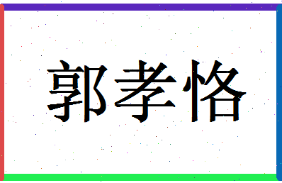 【郭孝恪】这个名字好不好，【郭孝恪】名字打分及起名寓意