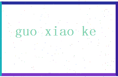 【郭孝恪】这个名字好不好，【郭孝恪】名字打分及起名寓意