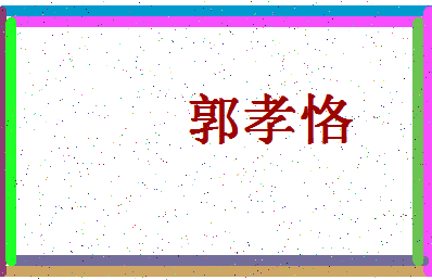 【郭孝恪】这个名字好不好，【郭孝恪】名字打分及起名寓意