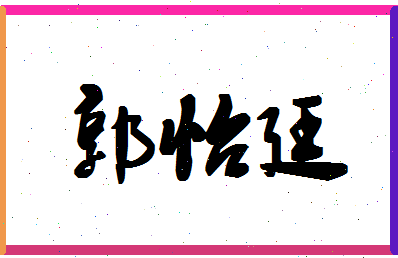 【郭怡廷】这个名字好不好，【郭怡廷】名字打分及起名寓意