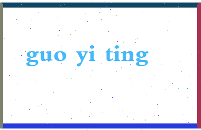 【郭怡廷】这个名字好不好，【郭怡廷】名字打分及起名寓意