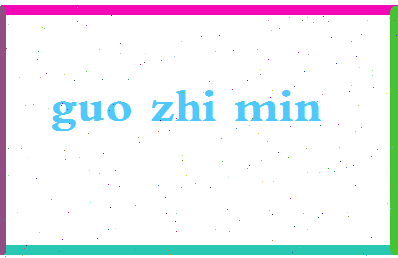 【郭志敏】这个名字好不好，【郭志敏】名字打分及起名寓意