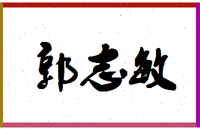 【郭志敏】这个名字好不好，【郭志敏】名字打分及起名寓意