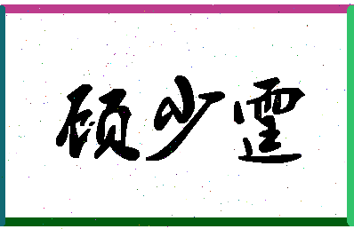 【顾少霆】这个名字好不好，【顾少霆】名字打分及起名寓意