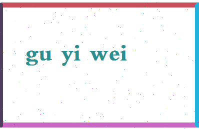 【顾义伟】这个名字好不好，【顾义伟】名字打分及起名寓意