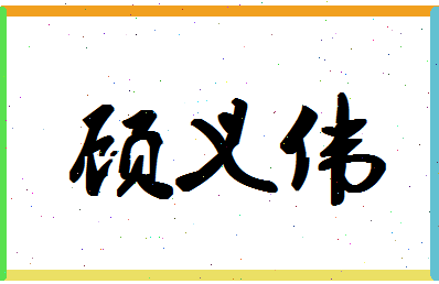 【顾义伟】这个名字好不好，【顾义伟】名字打分及起名寓意