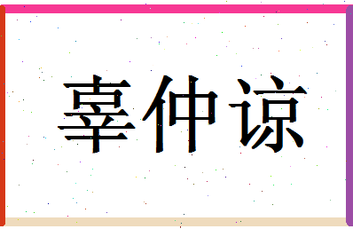 【辜仲谅】这个名字好不好，【辜仲谅】名字打分及起名寓意