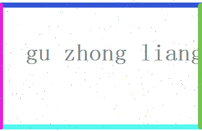 【辜仲谅】这个名字好不好，【辜仲谅】名字打分及起名寓意