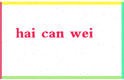 【海参威】这个名字好不好，【海参威】名字打分及起名寓意