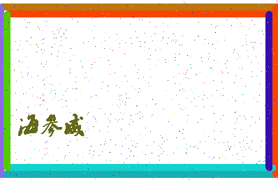 【海参威】这个名字好不好，【海参威】名字打分及起名寓意