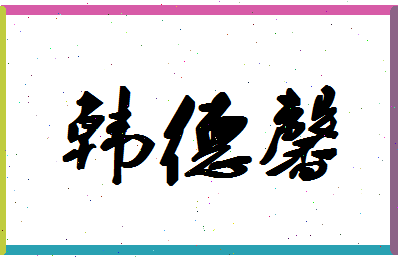 【韩德馨】这个名字好不好，【韩德馨】名字打分及起名寓意