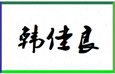 【韩佳良】这个名字好不好，【韩佳良】名字打分及起名寓意