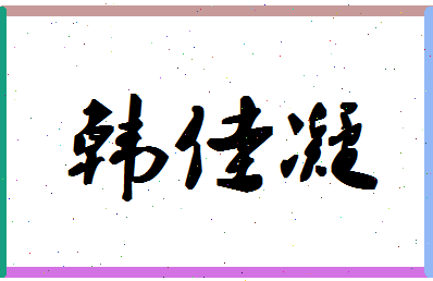 【韩佳凝】这个名字好不好，【韩佳凝】名字打分及起名寓意