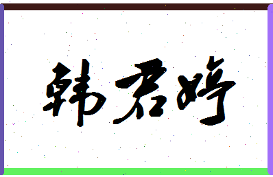 【韩君婷】这个名字好不好，【韩君婷】名字打分及起名寓意