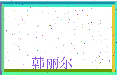 【韩丽尔】这个名字好不好，【韩丽尔】名字打分及起名寓意