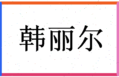 【韩丽尔】这个名字好不好，【韩丽尔】名字打分及起名寓意