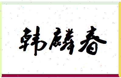 【韩麟春】这个名字好不好，【韩麟春】名字打分及起名寓意