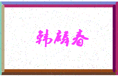 【韩麟春】这个名字好不好，【韩麟春】名字打分及起名寓意