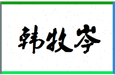 【韩牧岑】这个名字好不好，【韩牧岑】名字打分及起名寓意