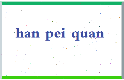 【韩佩泉】这个名字好不好，【韩佩泉】名字打分及起名寓意