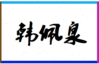 【韩佩泉】这个名字好不好，【韩佩泉】名字打分及起名寓意