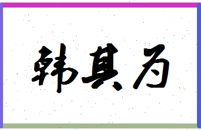 【韩其为】这个名字好不好，【韩其为】名字打分及起名寓意