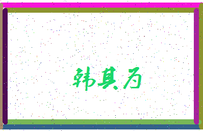 【韩其为】这个名字好不好，【韩其为】名字打分及起名寓意